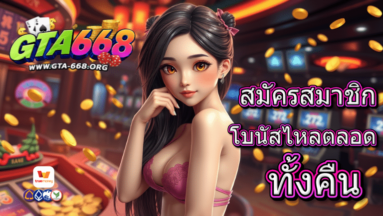 gta668 สมัครสมาชิก